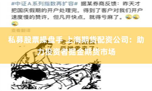 私募股票操盘手 上海期货配资公司：助力投资者掘金期货市场