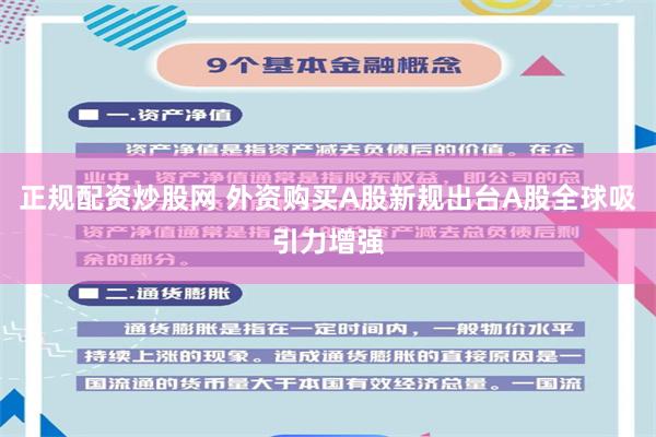 正规配资炒股网 外资购买A股新规出台A股全球吸引力增强