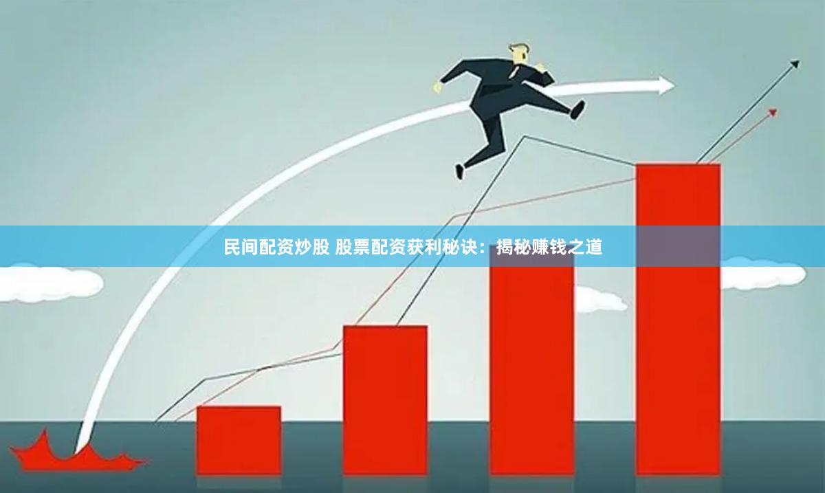 民间配资炒股 股票配资获利秘诀：揭秘赚钱之道