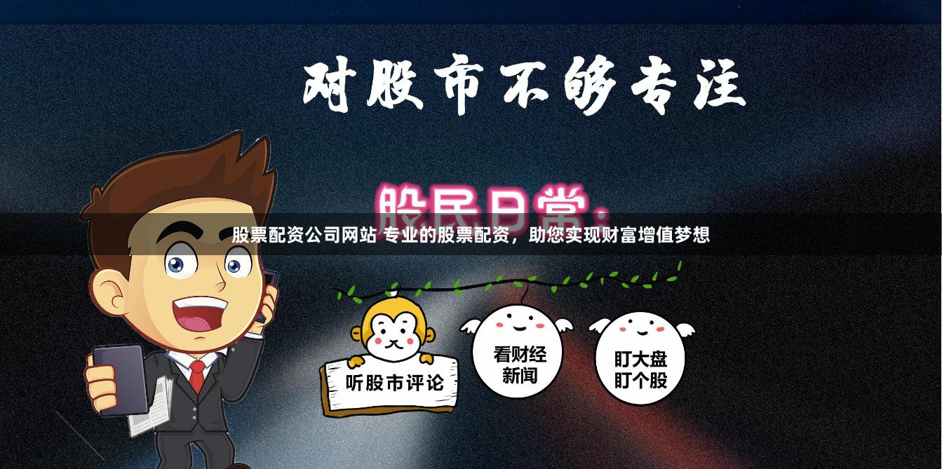 股票配资公司网站 专业的股票配资，助您实现财富增值梦想