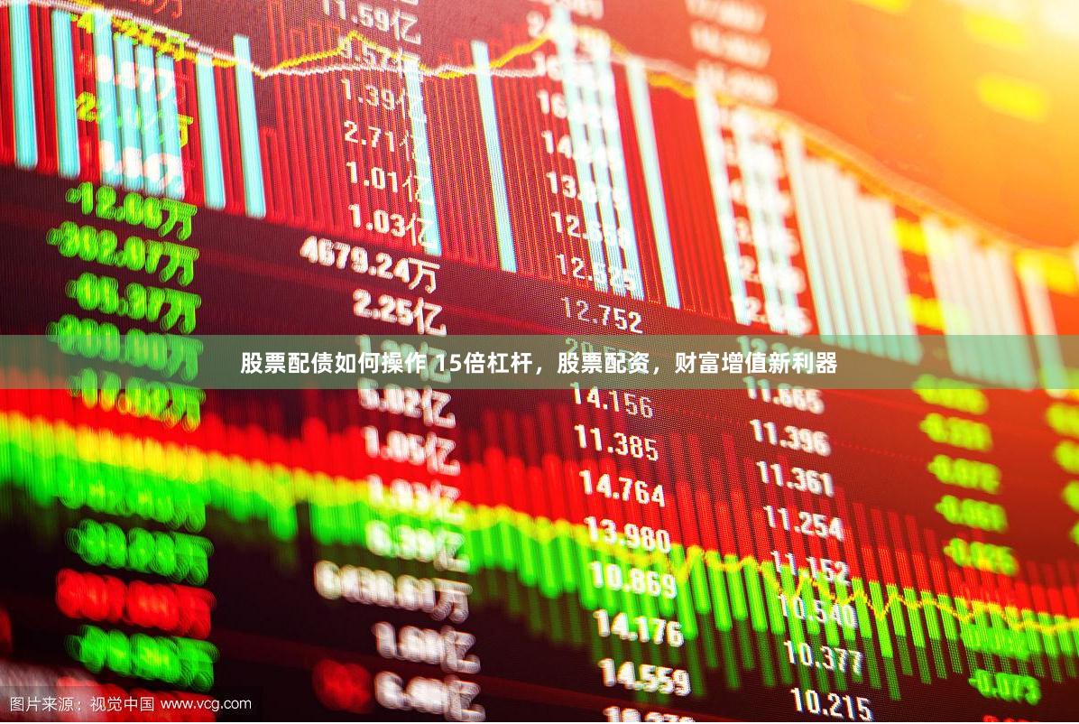 股票配债如何操作 15倍杠杆，股票配资，财富增值新利器
