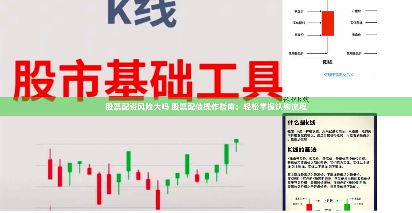 股票配资风险大吗 股票配债操作指南：轻松掌握认购流程