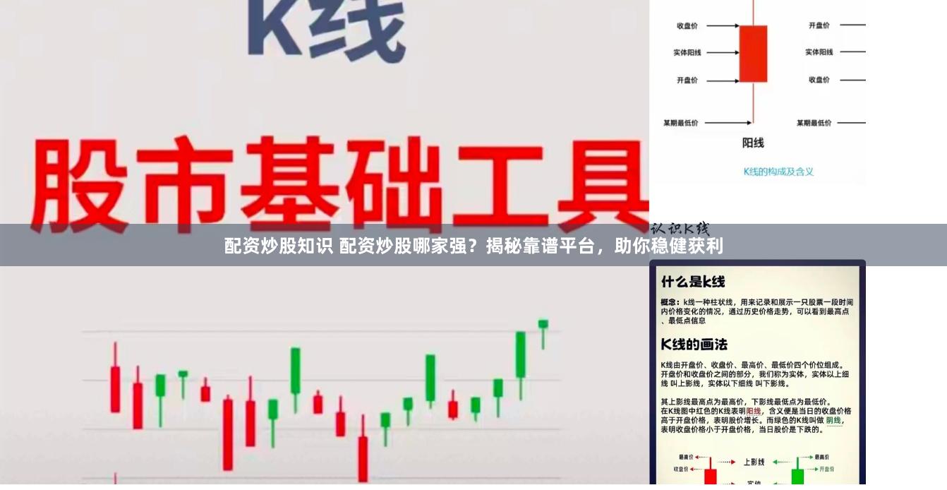 配资炒股知识 配资炒股哪家强？揭秘靠谱平台，助你稳健获利