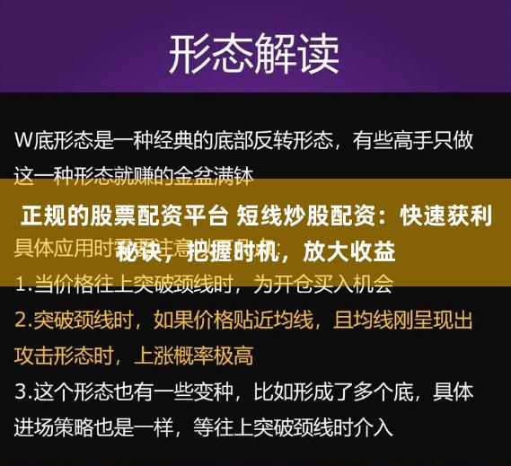 正规的股票配资平台 短线炒股配资：快速获利秘诀，把握时机，放大收益