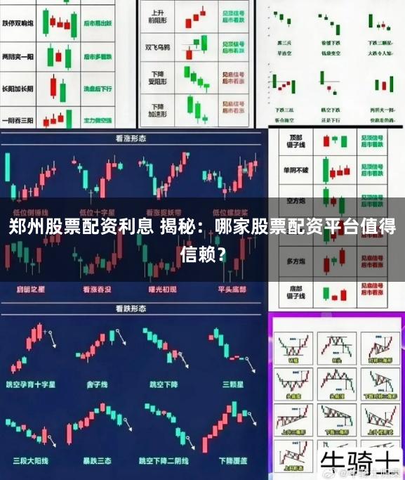 郑州股票配资利息 揭秘：哪家股票配资平台值得信赖？