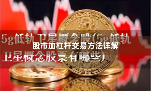 股市加杠杆交易方法详解