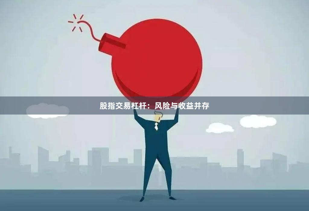 股指交易杠杆：风险与收益并存