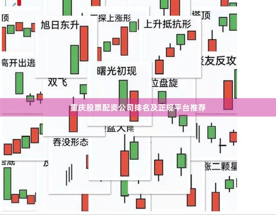 重庆股票配资公司排名及正规平台推荐