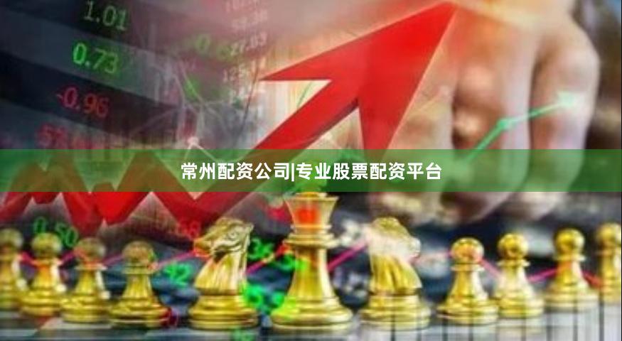 常州配资公司|专业股票配资平台