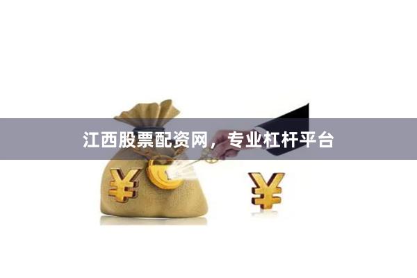 江西股票配资网，专业杠杆平台