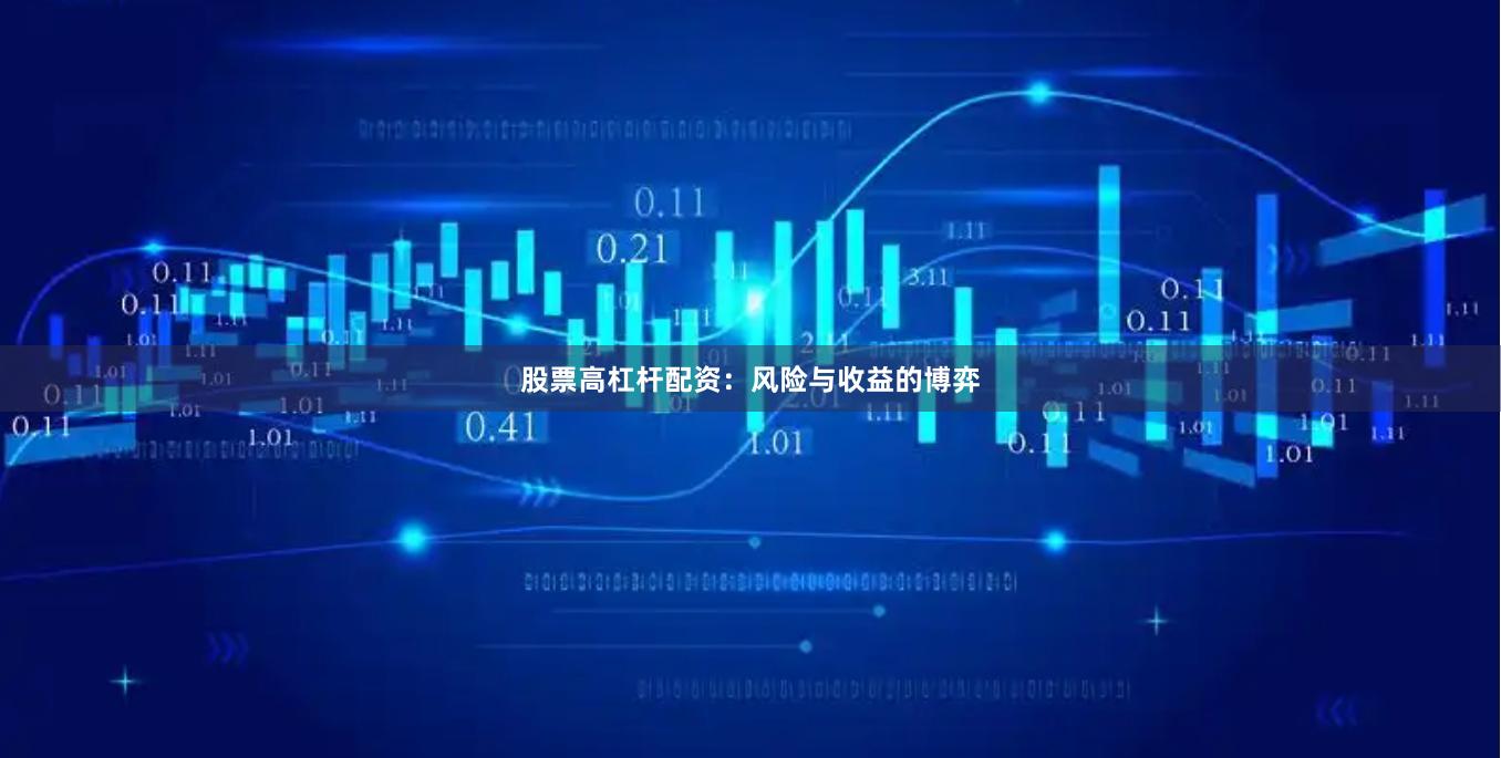 股票高杠杆配资：风险与收益的博弈
